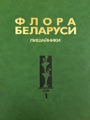 cover image of Флора Беларуси. Лишайники. Том 1